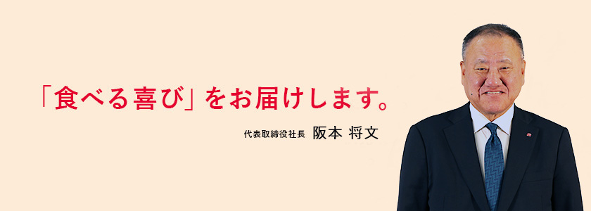 「食べる喜び」をお届けします。代表取締役社長　伏見 浩二